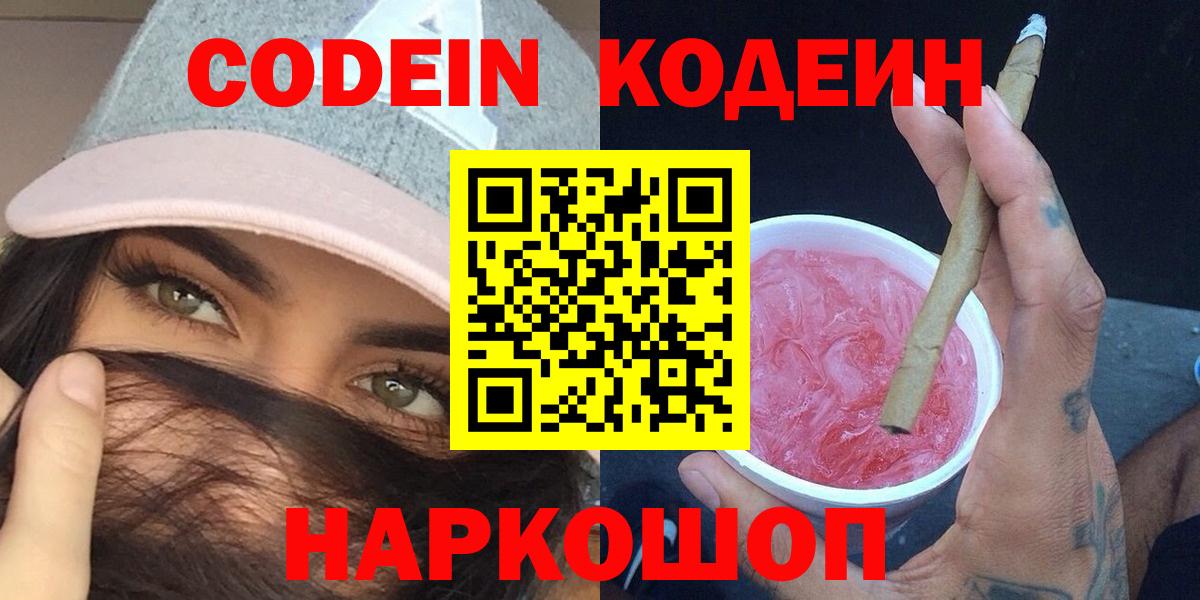Кодеин Purple Drank Ставрополь