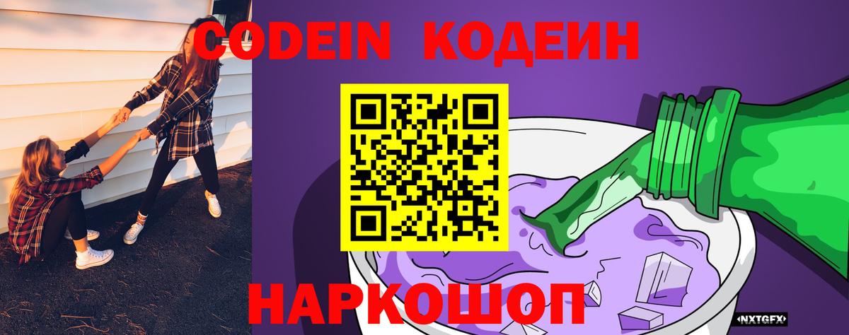 Кодеин напиток Lean (лин)  Вход с VPN  Codein Purple Drank  Ставрополь 
